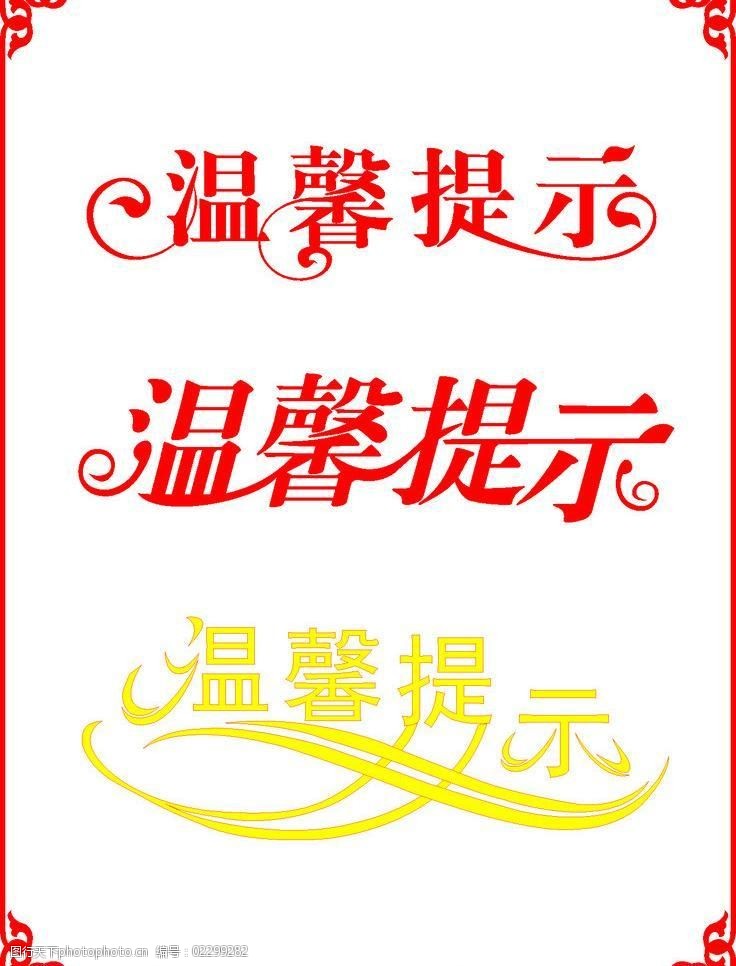 温馨提示边框图片