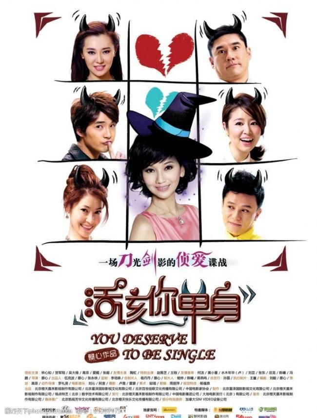 活该你单身高清电影海报图片