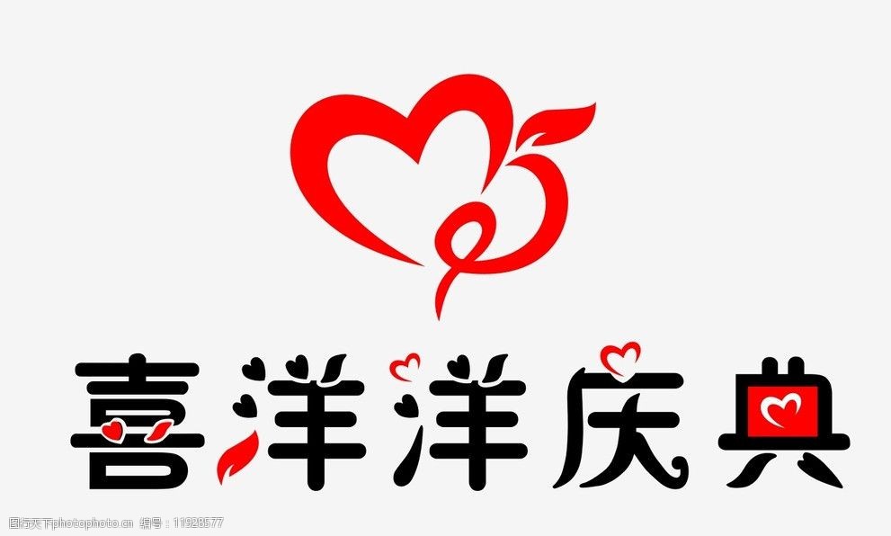 关键词:logo创意设计 喜洋洋 喜庆 庆典      心 心形 婚庆 其他设计