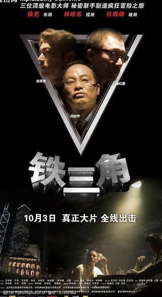 铁三角高清晰电影海报图片