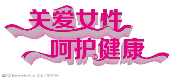 關愛女性呵護健康