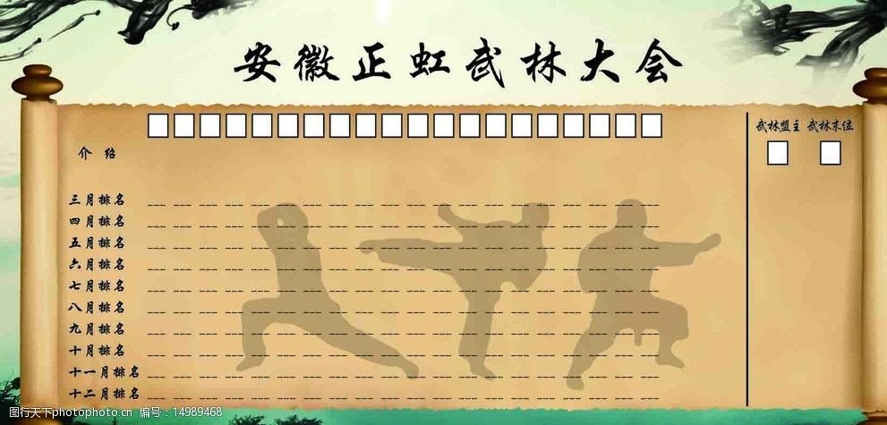 关键词:武林大会 卷轴 水墨画 墨迹 武术 人物剪影 中国风 展板模板