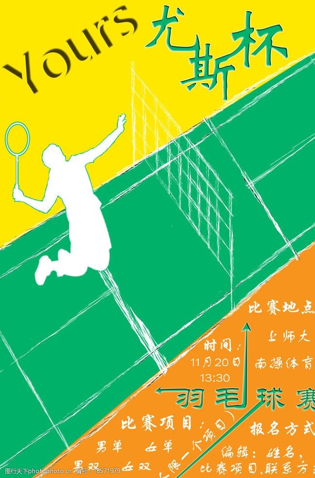 关键词:羽毛球社招新海报 羽毛球 海报 招新 社团 色彩 海报设计 广告