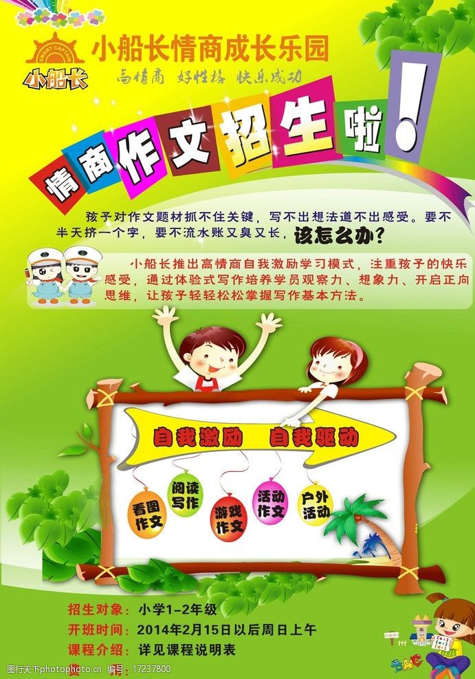 关键词:情商作文招生单页 小船长 情商 作文 招生 单页 dm宣传单 广告