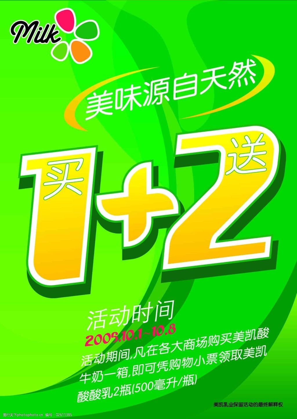 牛奶促销海报设计