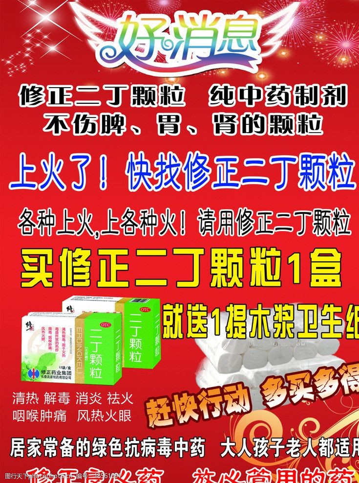 好消息 修正 名牌 药业 二丁颗粒 大人 小孩 试用 海报设计 广告设计