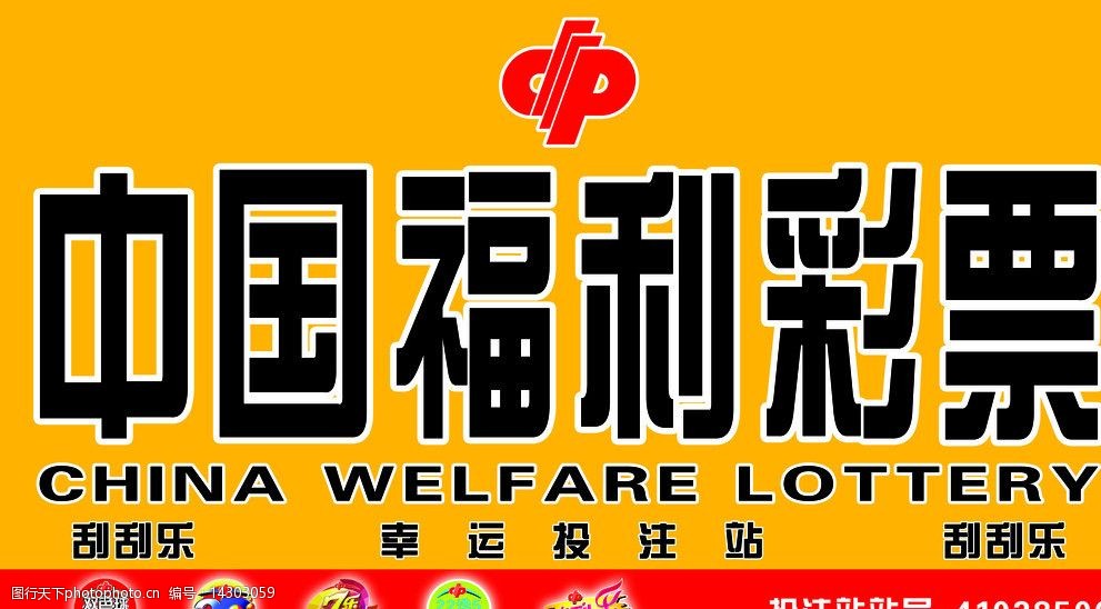 中国福利彩票招牌图片图片-图行天下图库