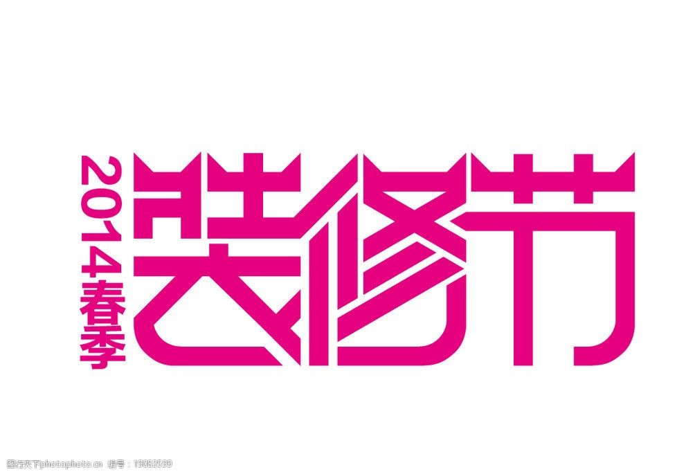 天猫装修节图片