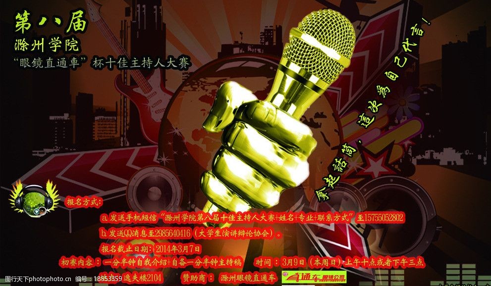 大学生主持人大赛海报图片