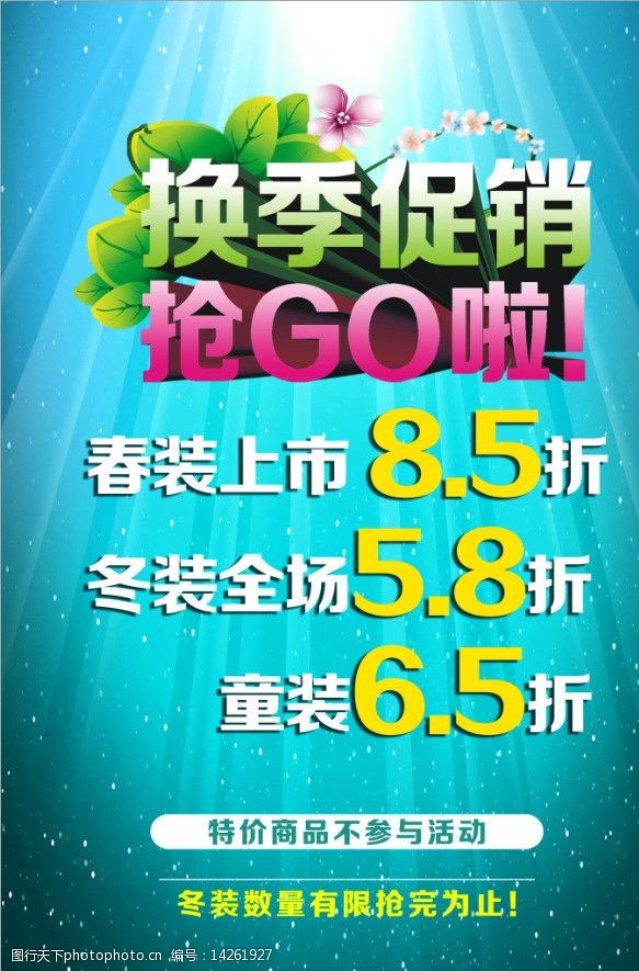 关键词:换季海报 换季 促销 海报 抢购 打折 超市 服装 psd分层素材