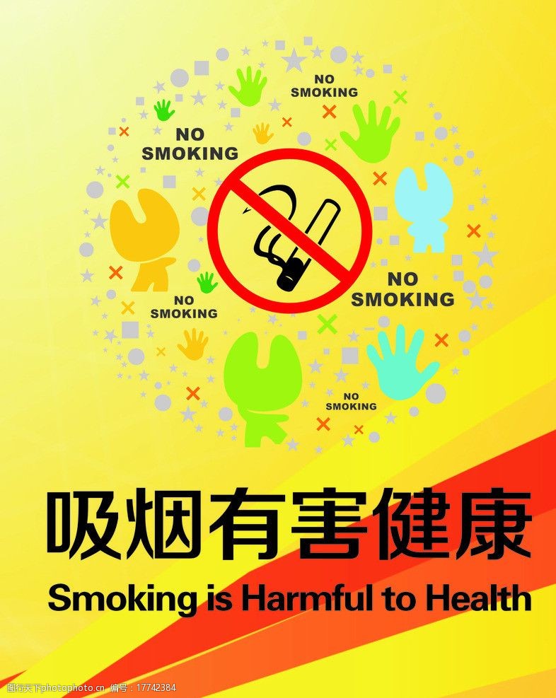 吸烟有害健康字体设计图片