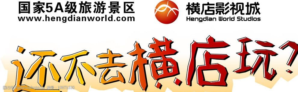 关键词:横店logo 还不去横店玩 国家5a级旅游景区 横店影视城 横店