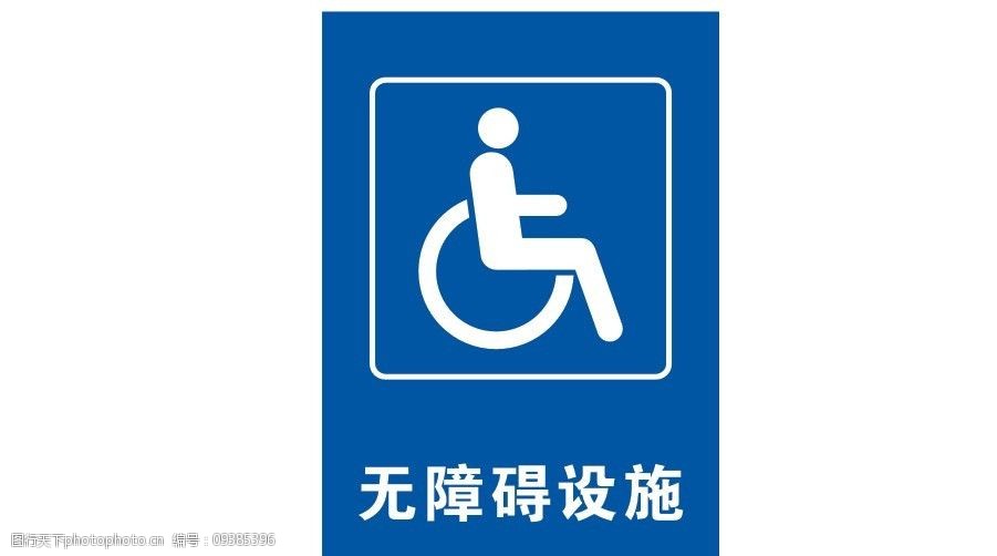 无障碍设施不位图临图片