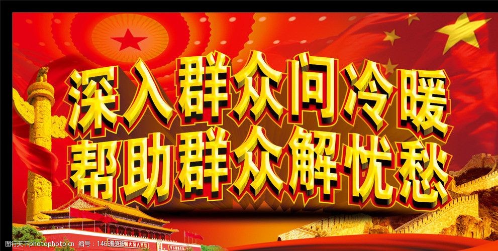 党的群众路线图片