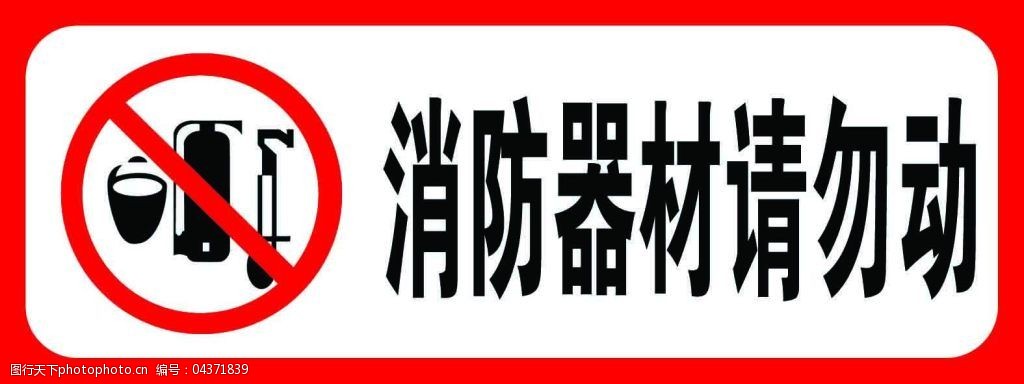 消防器材请勿动