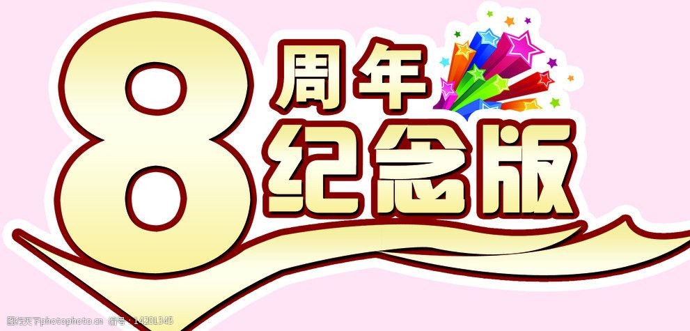八周年纪念版图片
