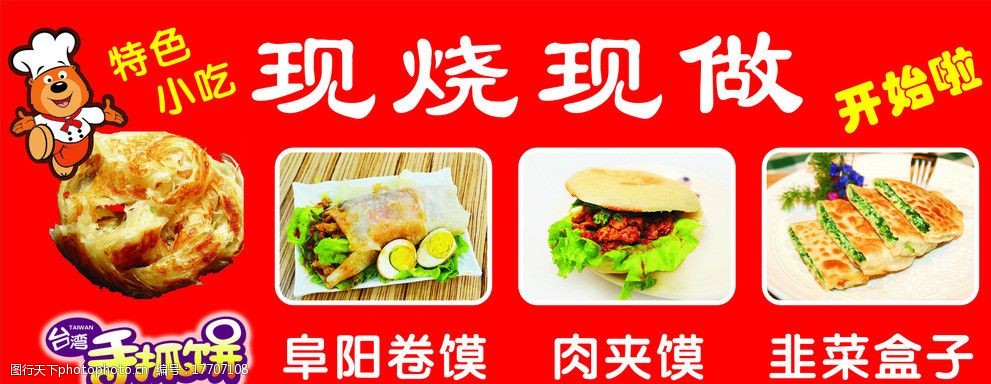 特色小吃开始啦 手抓饼 阜阳卷馍 肉夹馍 韭菜盒子 卡通人物 广告设计