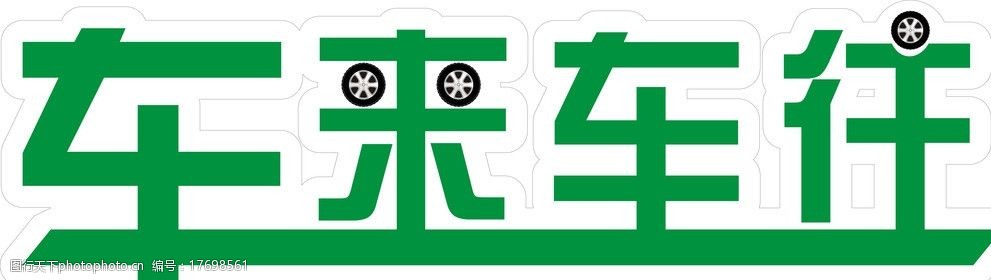 車來車往圖片