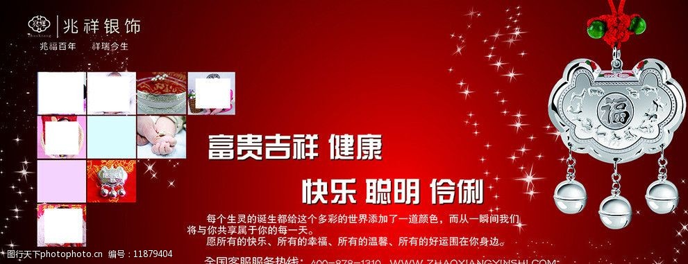 关键词:兆祥银饰 激情奢华 珠宝 灯箱片 银锁 儿童银饰 其他模版 广告