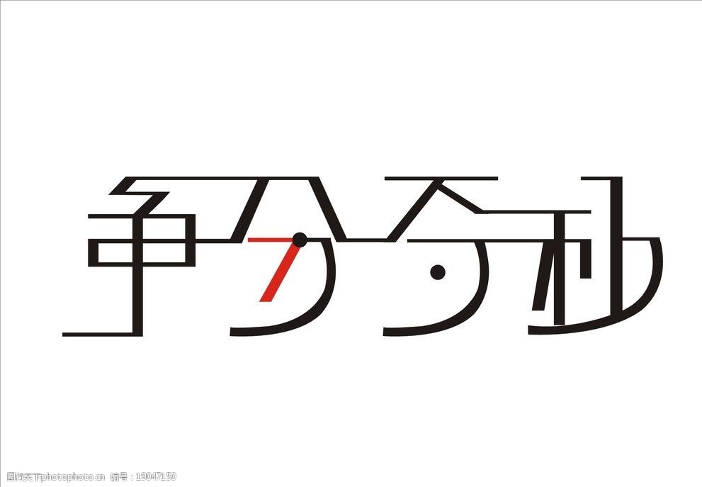 关键词:争分夺秒字体 失量 争分夺秒字体设计 创意字体 争分夺秒创意