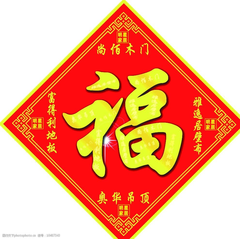 大丰明星家居福字图片