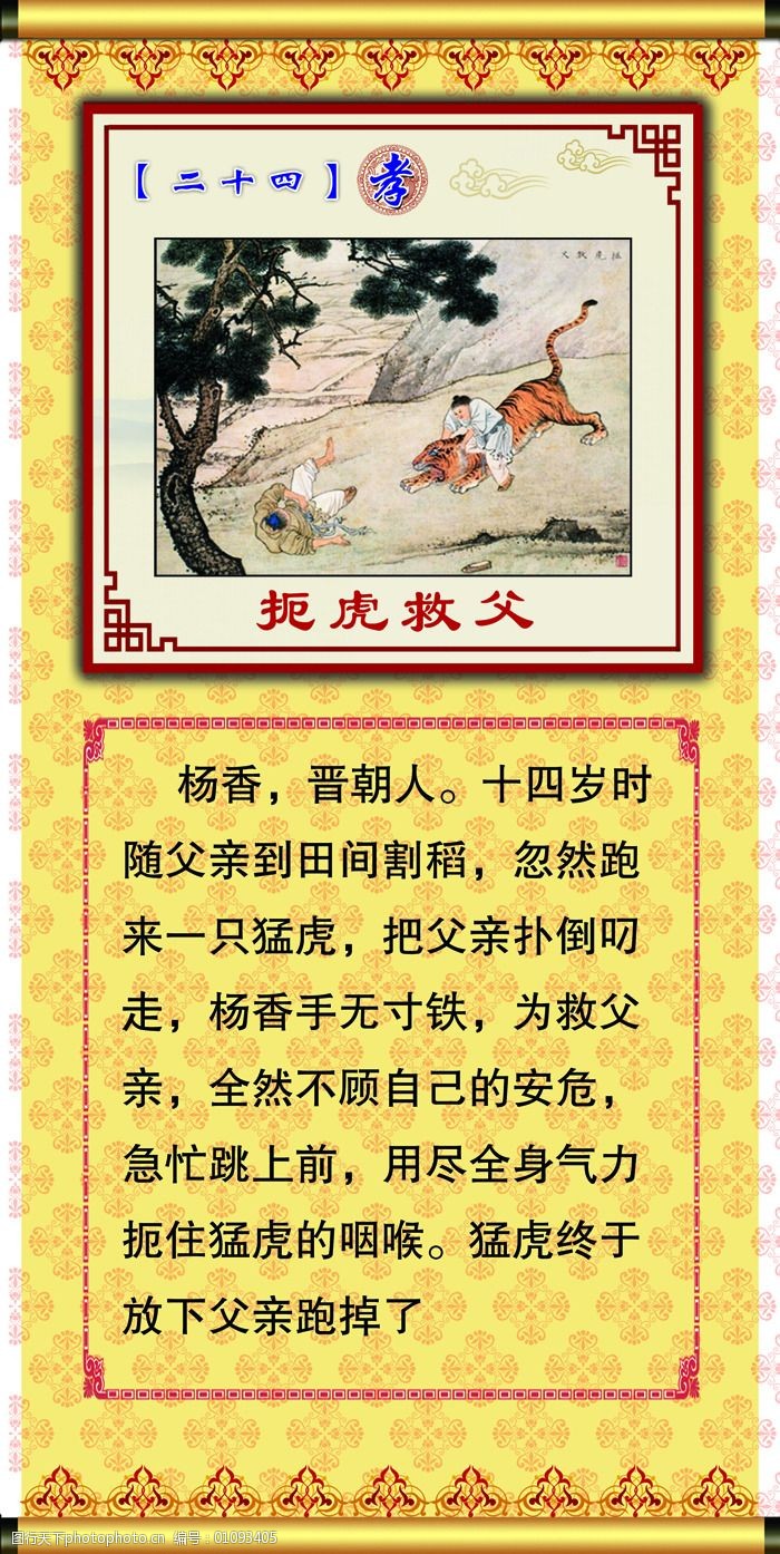 二十四孝之扼虎救父