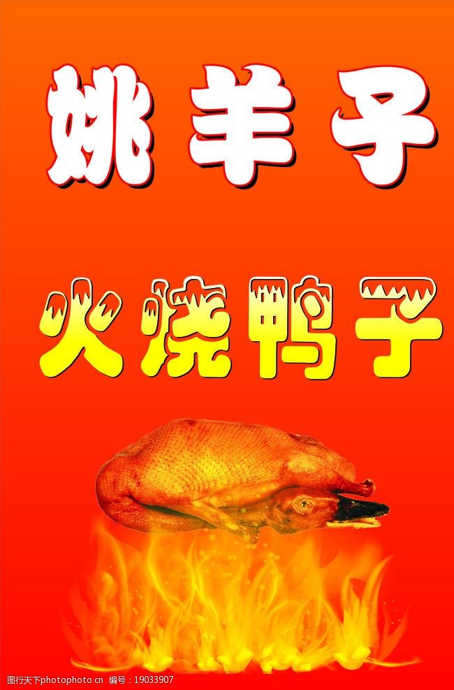 关键词:烤鸭 鸭子 火烧鸭子 板鸭 火焰 火苗 红背景 矢量素材 广告