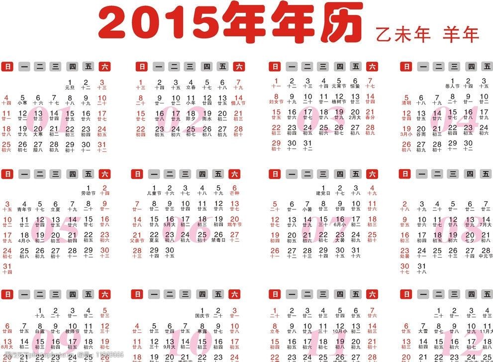 2015年日历 全年图片
