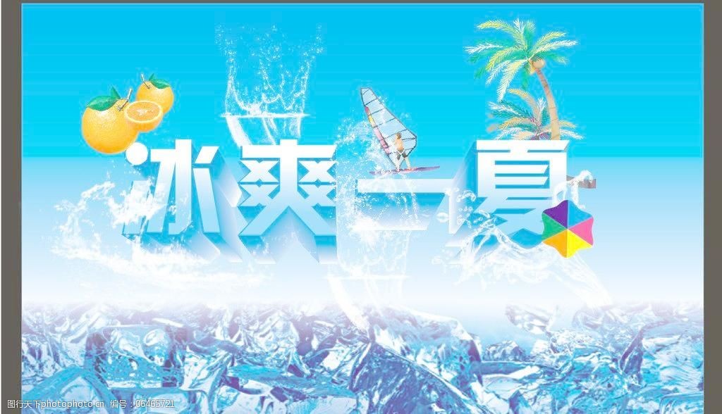 冰爽一夏图片