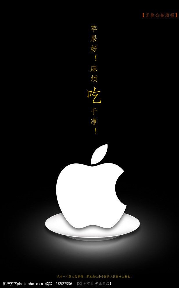 关键词:公益海报 苹果 光盘 公益 节约 光荣 海报设计 广告设计模板