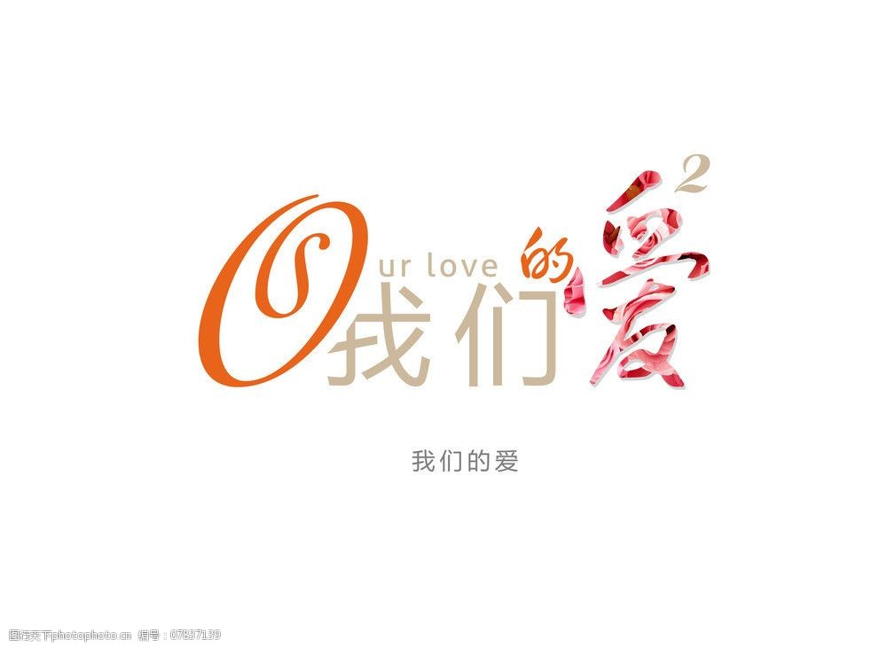 花边艺术字我们的爱