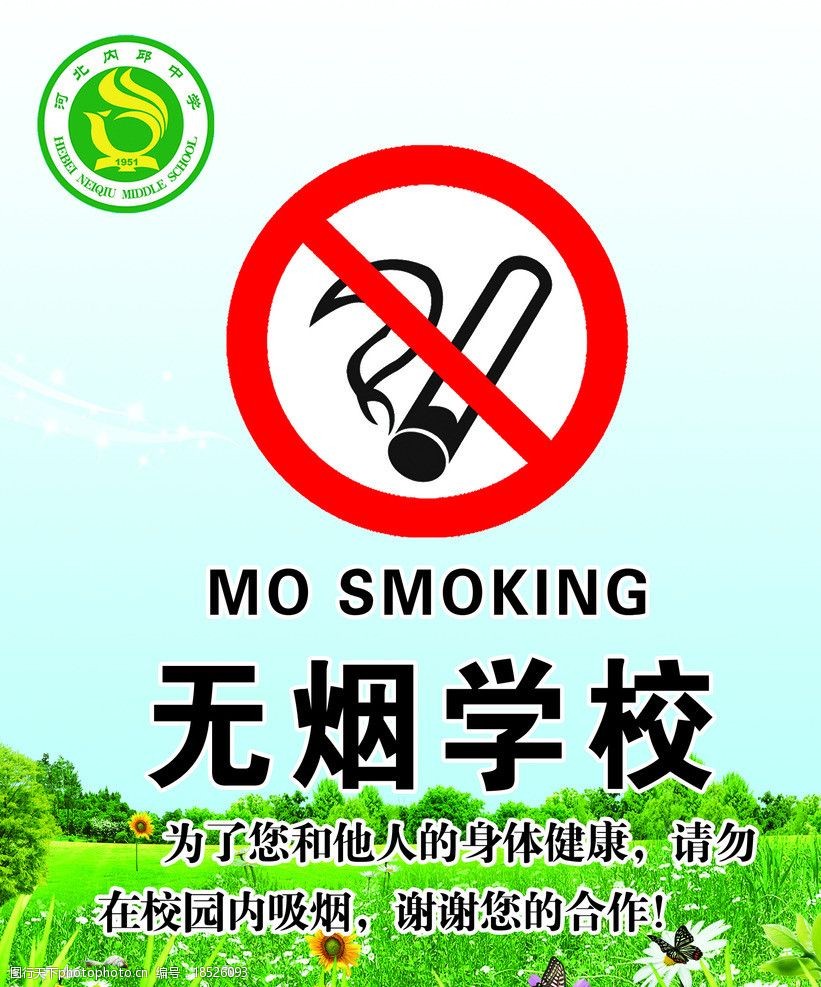 关键词:无烟学校 内中标志 风景图 禁止吸烟标志 学校标牌 海报设计