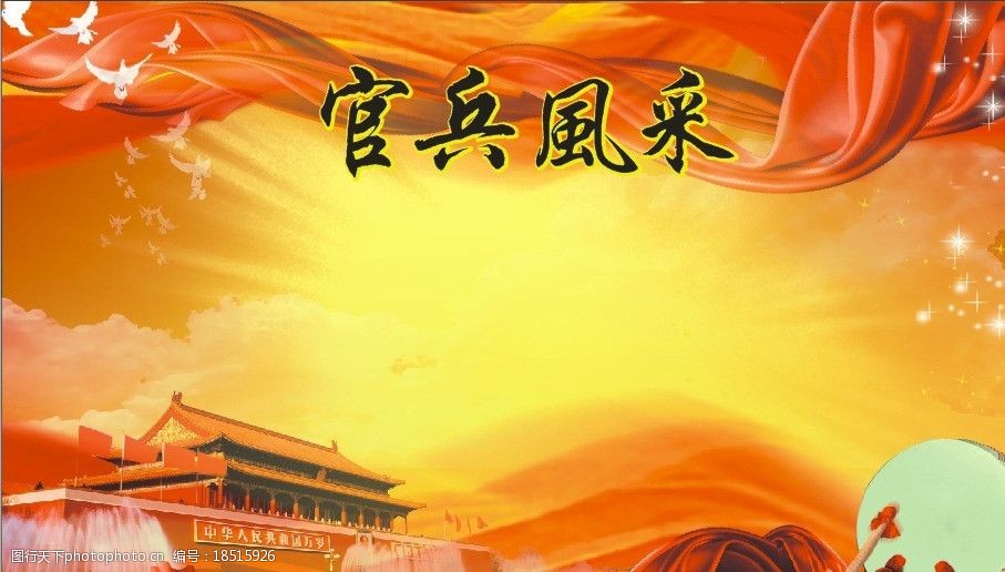 部队底图展板图片