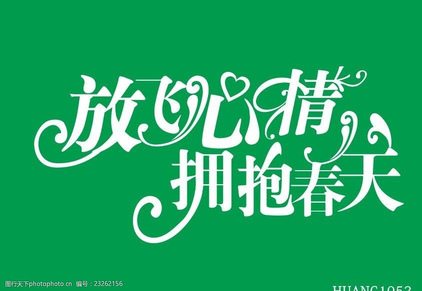 关键词 放飞心情 拥抱春天 锦旗 春天 cdr 艺术字 美术绘画 文化艺术