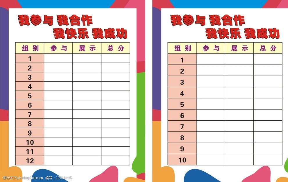 活動小組記分表格圖片