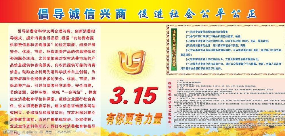 消费者协会宣传展板图片