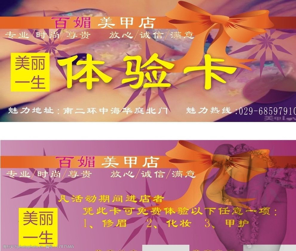 关键词:体验卡 美甲店 美丽一生 蝴蝶结 渐变 底纹 名片卡片 广告设计