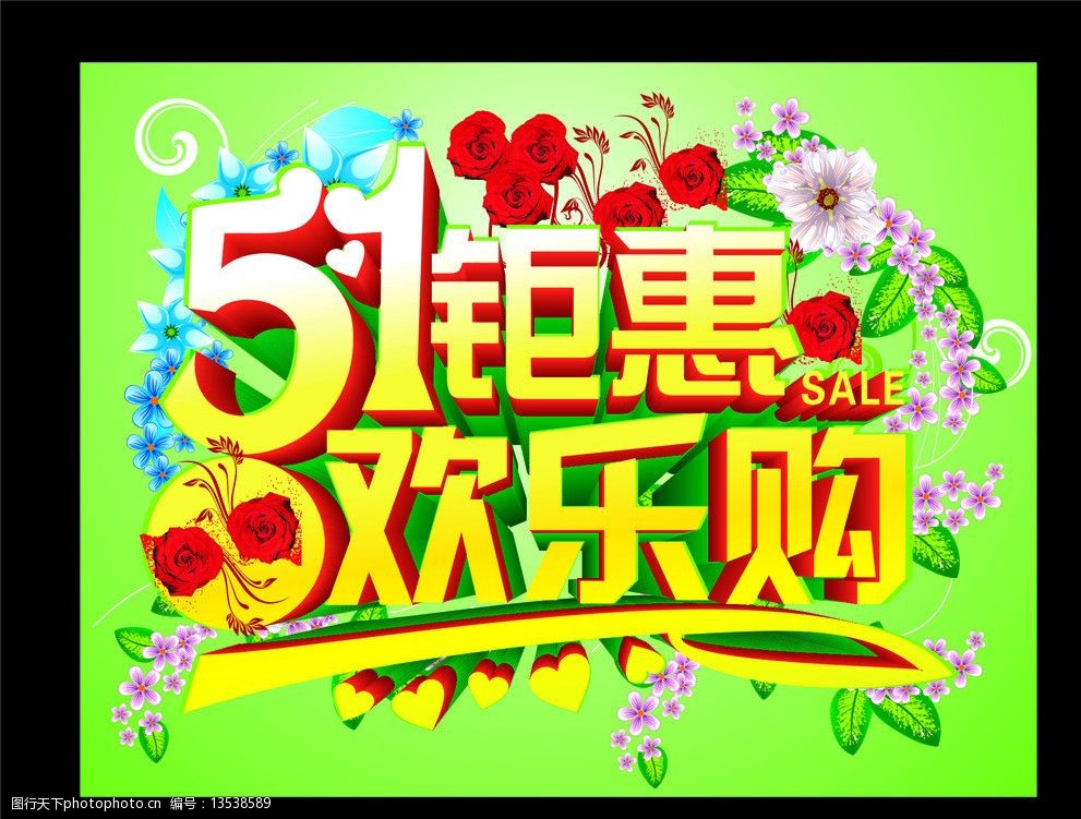 关键词:5 1钜惠欢乐购 五一 钜惠 欢乐 低价 超市 劳动节 节日素材