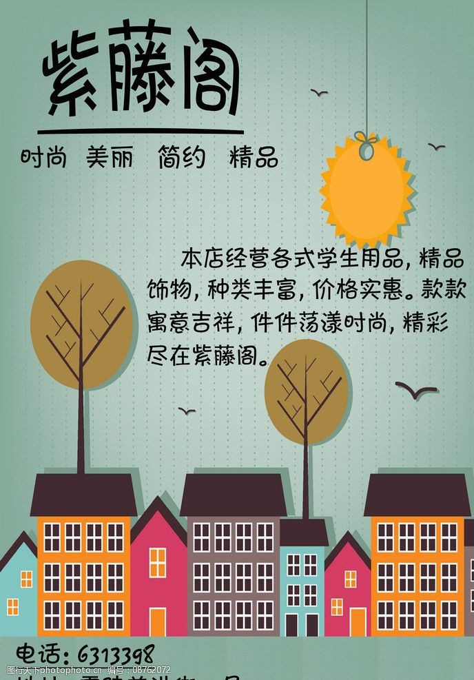 关键词:紫藤阁 精品店 海报 小清新 永州零陵 其他 psd分层素材 源