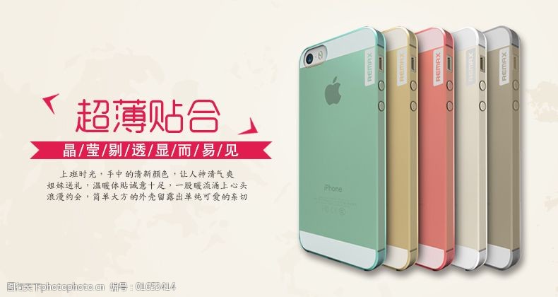 淘宝睿量iphone5s超薄手机壳海报