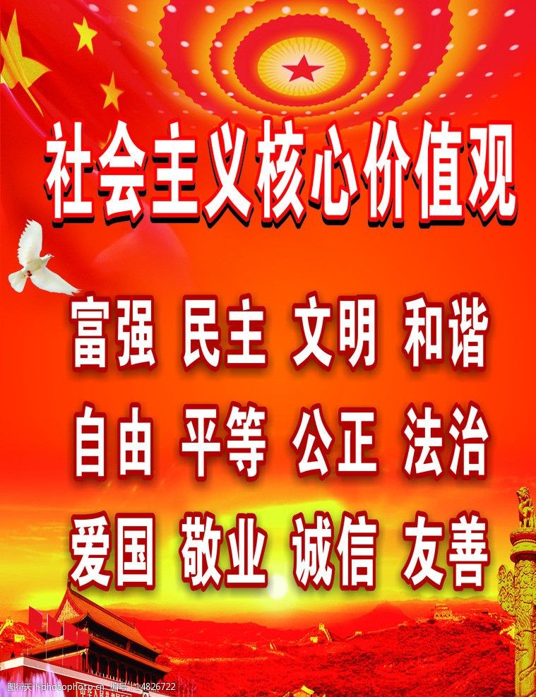 社会主义价值观图片
