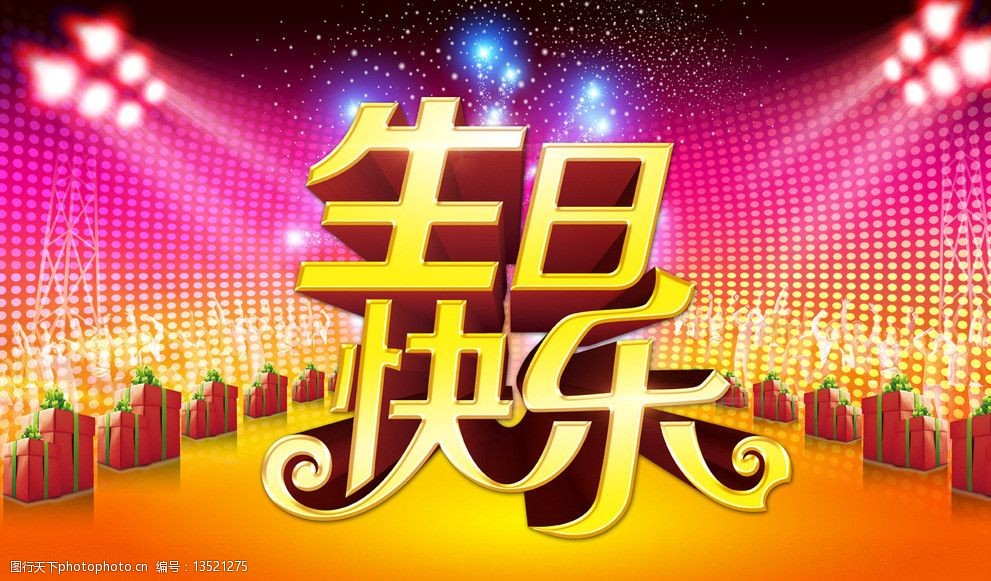 生日快乐图片