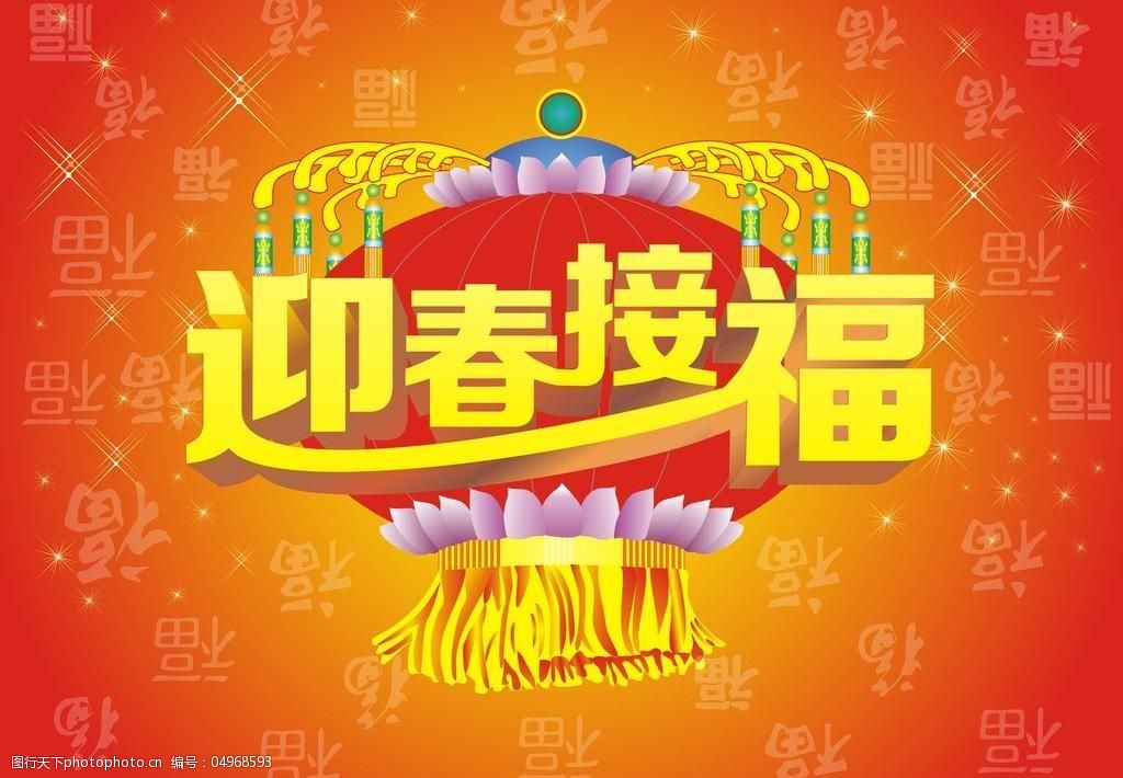 迎春接福图片