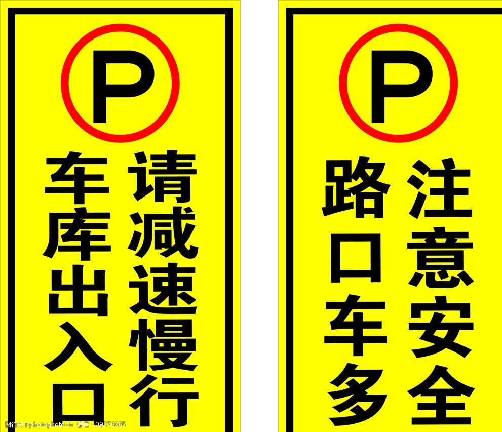 关键词:车库标识 车库 公共标识 地下室 p 公共标识标志 标识标志图标