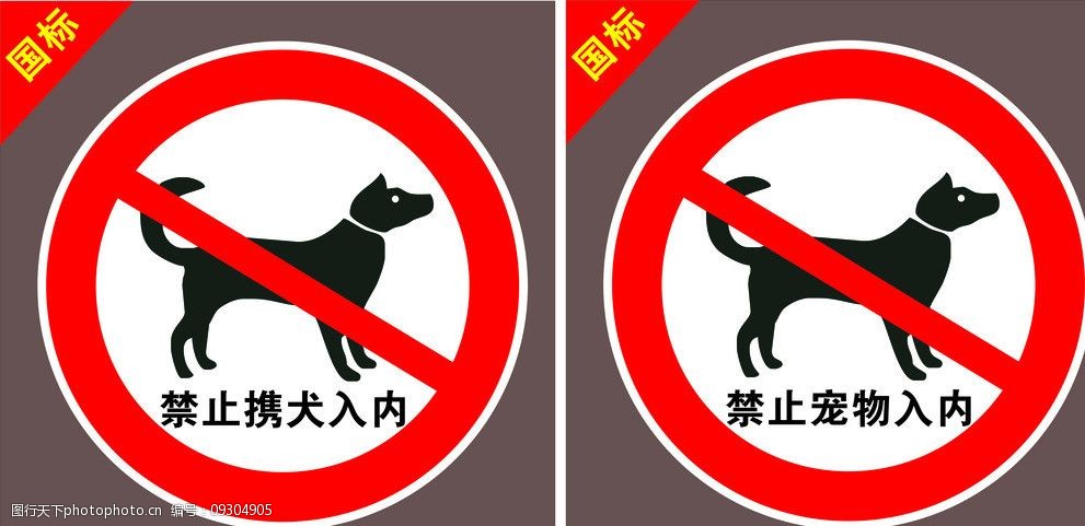 禁止携犬入内英语标识图片