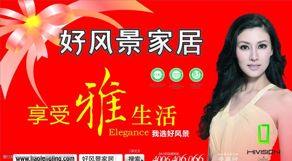 好风景家居 好风景代言人李嘉欣 超市吊旗 宣传海报 促销单 广告设计