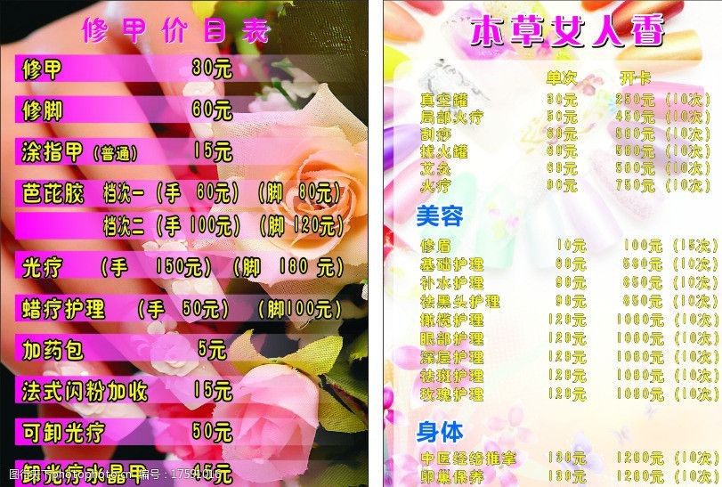 关键词:美甲价目表 美甲 修甲 价格 美容 修脚 广告设计 矢量 cdr