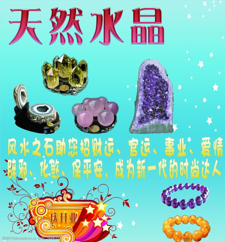 天然水晶海报图片