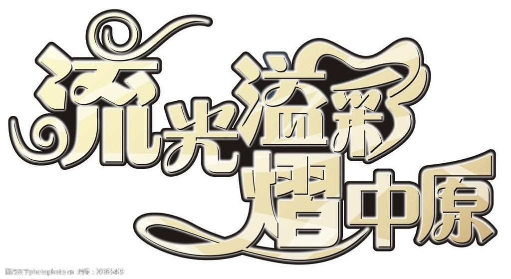 设计图库 设计元素 艺术字   上传: 2014-4-28 大小: 2.
