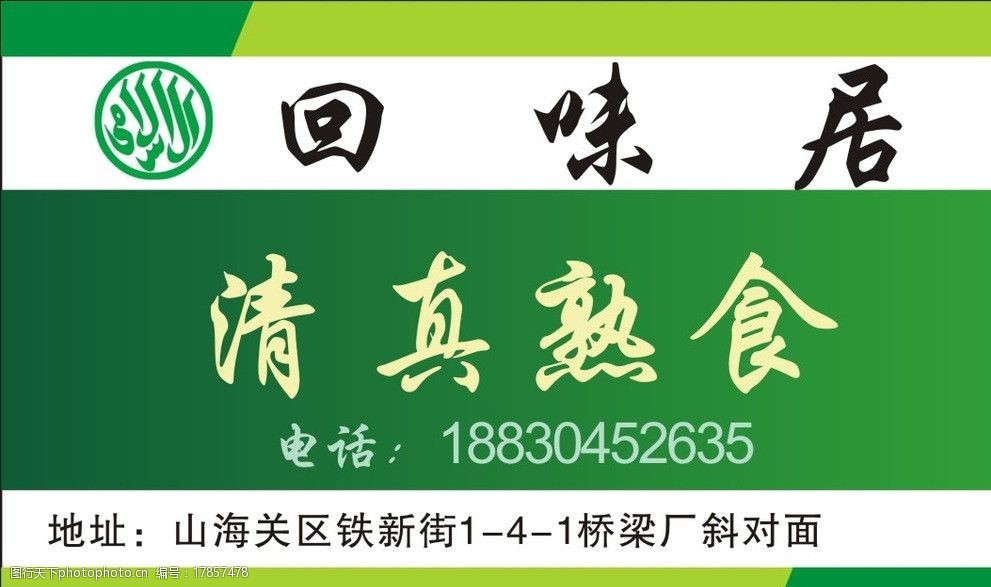 清真食品名片图片